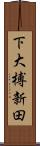 下大榑新田 Scroll