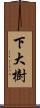 下大樹 Scroll