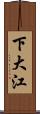 下大江 Scroll