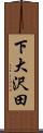 下大沢田 Scroll