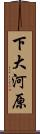 下大河原 Scroll