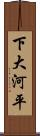 下大河平 Scroll