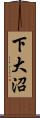 下大沼 Scroll