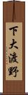 下大渡野 Scroll