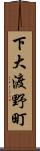 下大渡野町 Scroll