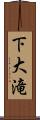 下大滝 Scroll