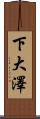 下大澤 Scroll