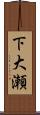 下大瀬 Scroll