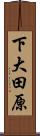 下大田原 Scroll