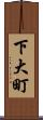下大町 Scroll