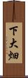 下大畑 Scroll