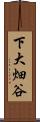 下大畑谷 Scroll