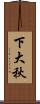 下大秋 Scroll