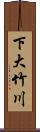 下大竹川 Scroll