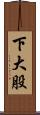 下大股 Scroll