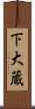下大蔵 Scroll