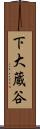 下大蔵谷 Scroll