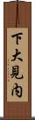 下大見内 Scroll