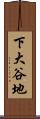 下大谷地 Scroll