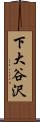 下大谷沢 Scroll