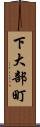下大部町 Scroll