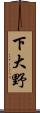 下大野 Scroll