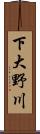 下大野川 Scroll