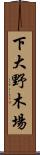 下大野木場 Scroll