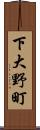 下大野町 Scroll