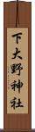 下大野神社 Scroll
