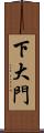 下大門 Scroll