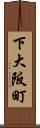 下大阪町 Scroll