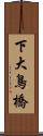 下大鳥橋 Scroll