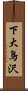 下大鳥沢 Scroll