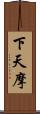 下天摩 Scroll