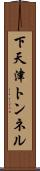 下天津トンネル Scroll