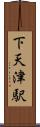 下天津駅 Scroll