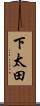 下太田 Scroll