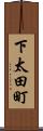 下太田町 Scroll