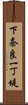 下奈良一丁堤 Scroll