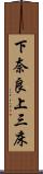 下奈良上三床 Scroll