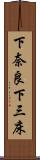 下奈良下三床 Scroll