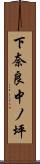 下奈良中ノ坪 Scroll