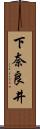下奈良井 Scroll