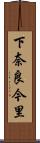 下奈良今里 Scroll