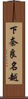 下奈良名越 Scroll
