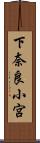 下奈良小宮 Scroll