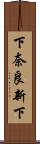 下奈良新下 Scroll