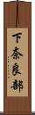 下奈良部 Scroll