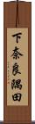 下奈良隅田 Scroll